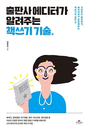 ▲ 출판사 에디터가 알려주는 책쓰기 기술