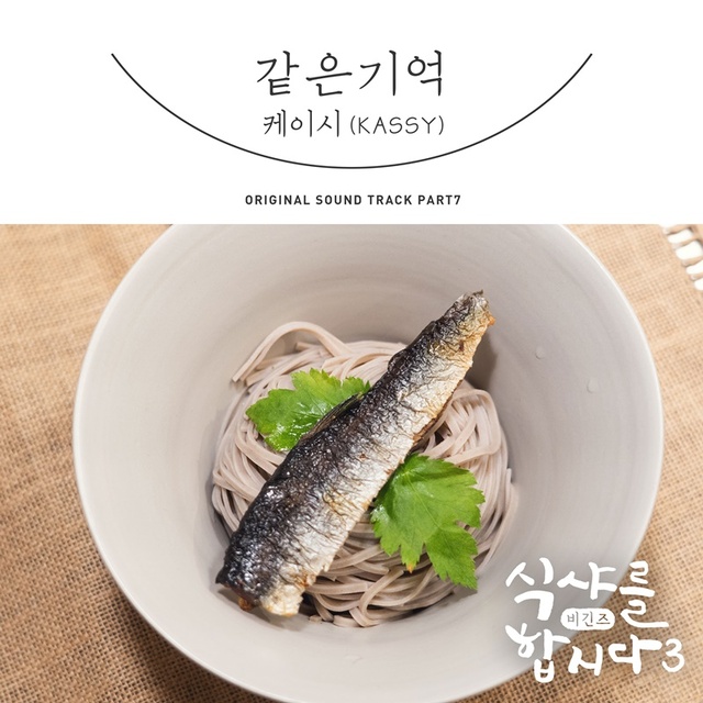 ▲ '식샤3' OST Part 7 케이시 '같은 기억' 커버 이미지. CJ ENM