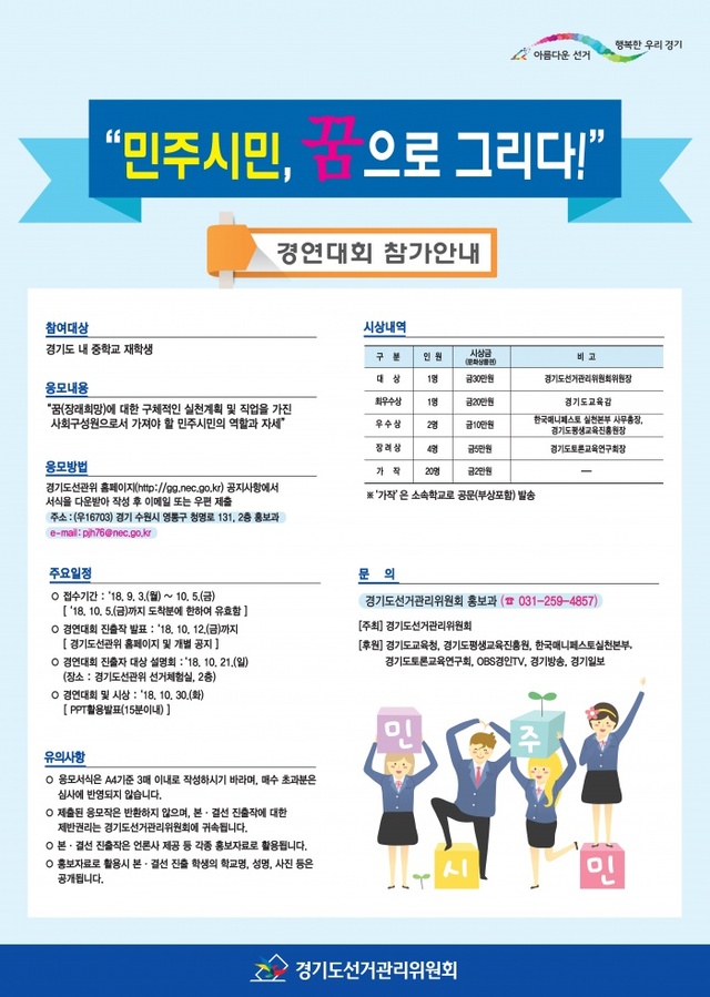 ▲ 붙임_보도자료(180829, ‘민주시민, 꿈으로 그리다!’경연대회 포스터)