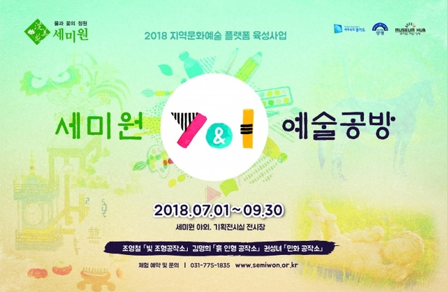 ▲ 세미원 Y&I 예술공방