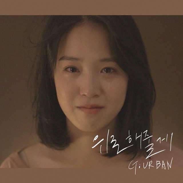 ▲ 지어반 '위로해줄게' 커버 이미지. 네버랜드 엔터테인먼트 제공