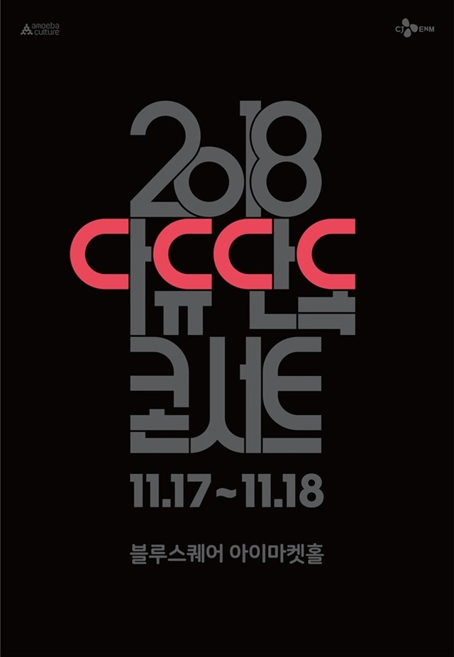 ▲ 다이나믹듀오 단독 콘서트 'DDDD' 포스터.