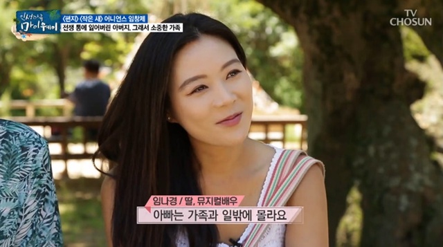 ▲ '인생다큐 마이웨이'에서 임나경이 아버지에 대한 애정을 드러냈다. 방송 캡처