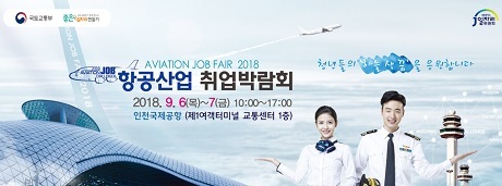 ▲ 항공산업 취업박람회 등 국토교통분야 취업박람회가 개최된다.
