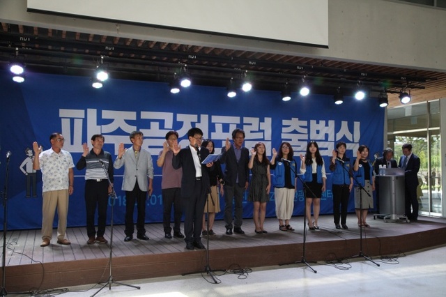 ▲ 파주 공정포럼