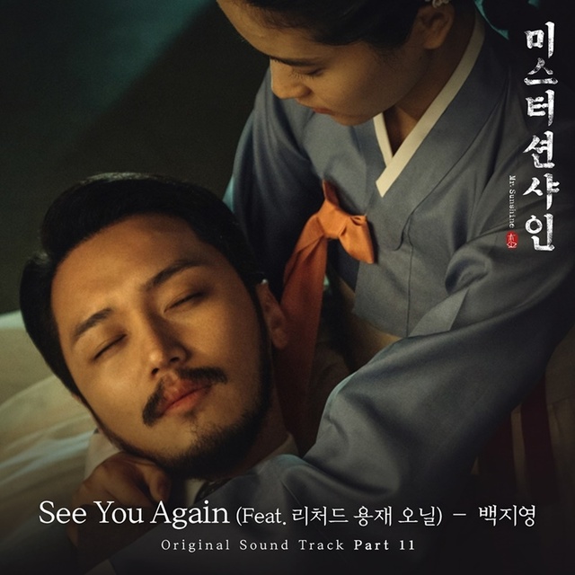▲ 백지영의 '미스터 션샤인' OST 'See You Again' 커버 이미지. CJ ENM, 프로필 뮤직웍스