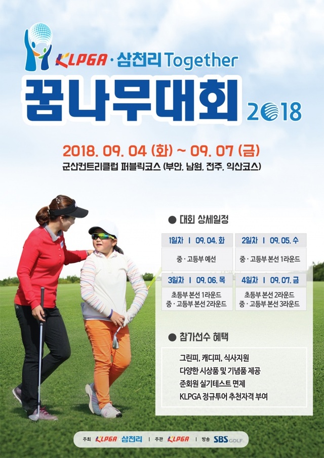▲ KLPGA-삼천리 투게더 꿈나무대회 2018_포스터