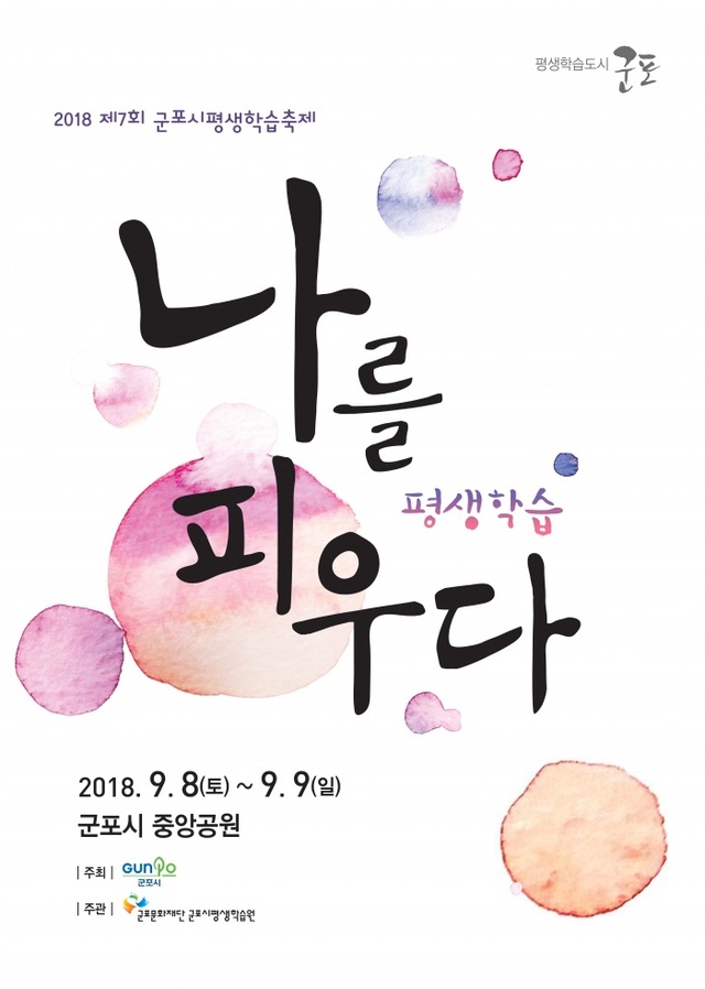 ▲ 군포 제7회평생학습축제-포스터