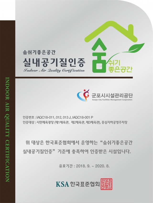 ▲ 군포시시설관리공단‘실내공기질 인증’획득1