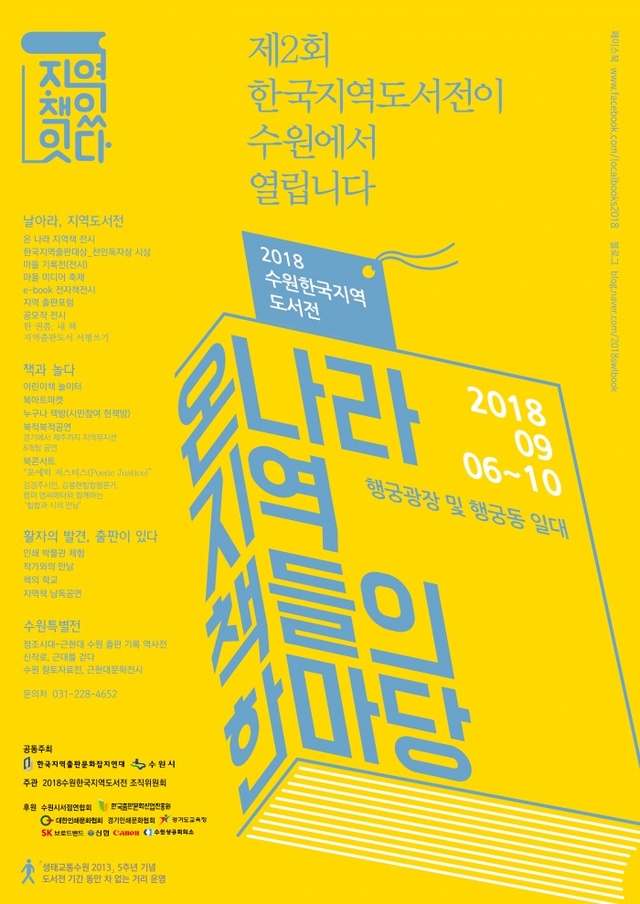 2018 수원한국지역도서전 포스터