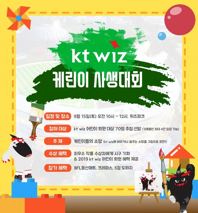 ▲ KT 위즈, 케린이 사생대회