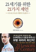 ▲ 21세기를 위한 21가지 제언