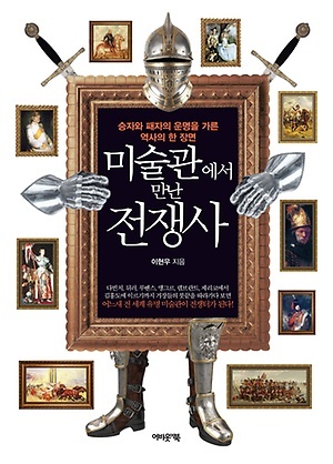 ▲ 미술관에서 만난 전쟁사
