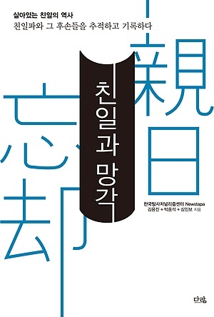 ▲ 친일과 망각