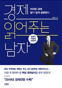 ▲ 경제읽어주는남자