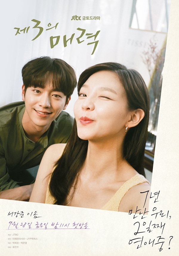 ▲ JTBC 새 금토드라마 '제3의 매력' 티저 포스터 공개. 이매진아시아 JYP픽쳐스