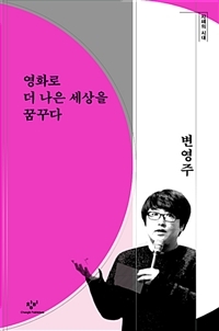 ▲ 영화로 더 나은 세상을 꿈꾸다