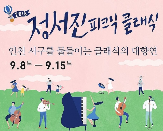 ▲ 1‘2018 제1회 정서진 피크닉 클래식’ 페스티벌