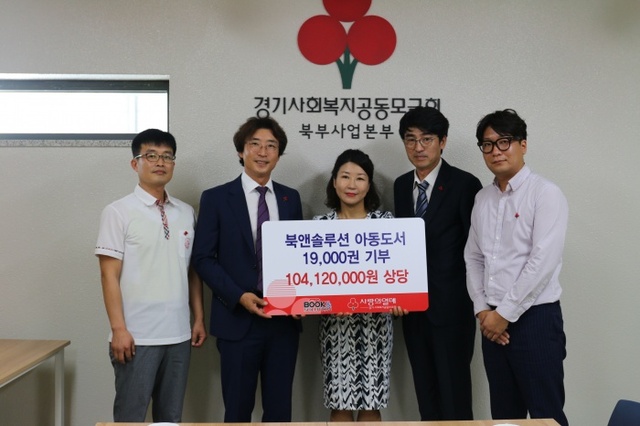 ▲ 5일 북앤솔루션은 경기북부 사랑의열매에 일 억원 상당의 아동도서를 기부했다. 경기북부 사랑의열매 제공