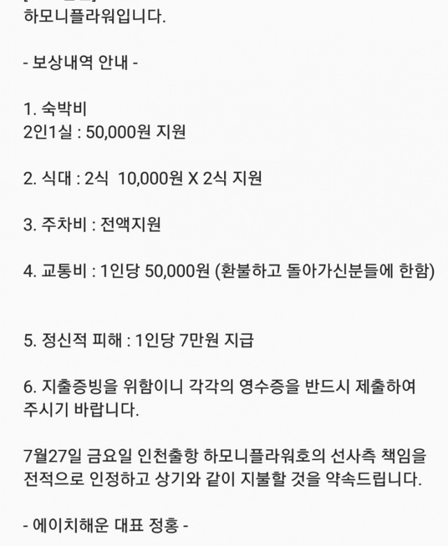 ▲ 에이치해운이 지난 7월27일 하모니플라워 고장으로 불편을 겪은 승객들에게 보낸 보상내역 문자메세지