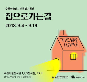 ▲ 수원미술전시관 집으로가는길