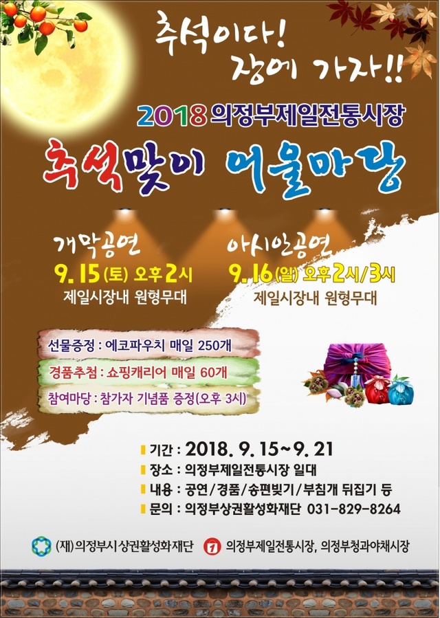 ▲ 오는 15일부터 21일까지 2018 의정부제일전통시장 추석맞이 어울마당이 열린다. 의정부시 제공