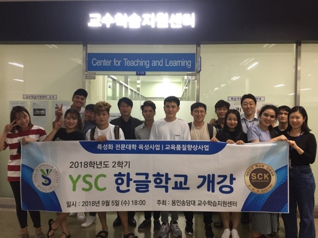 ▲ 보도자료20180907 용인송담대학교, 2018학년도 2학기 YSC한글학교 개강