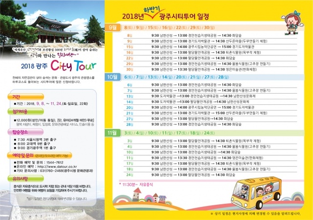 ▲ 2018년 하반기 광주시티투어 운영 (1)