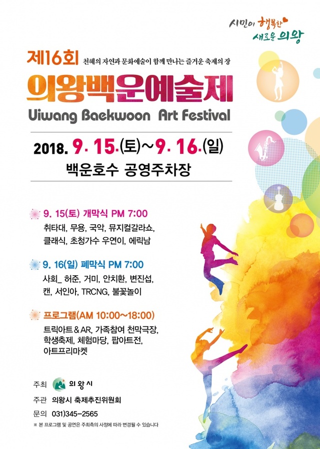 ▲ 16회 의왕백운예술제 포스터