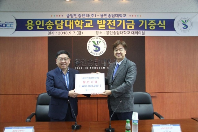 ▲ 보도자료20180910 용인송담대학교, 송담인증센터(주) 발전기금 전달식