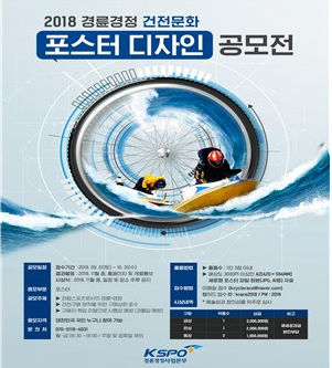 ▲ 2018 경륜경정 건전문화 포스터 공모전. 포스터. 경륜경정사업본부 제공