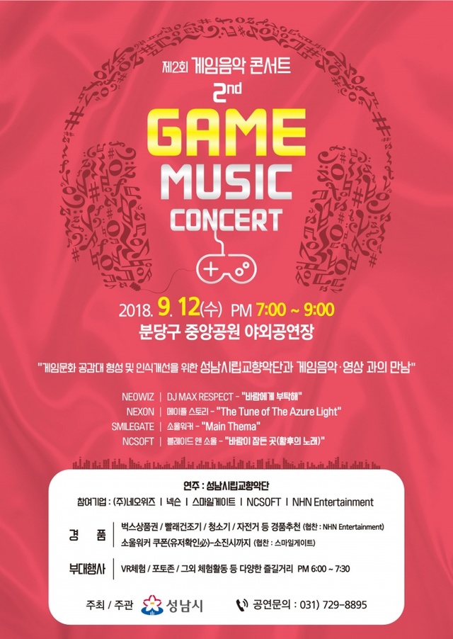 ▲ 첨단산업과-제2회 게임음악 콘서트 안내 포스터
