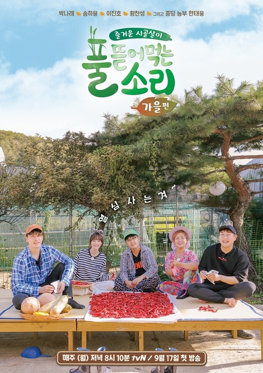 ▲ '풀 뜯어먹는 소리' 가을편 공식포스터. tvN