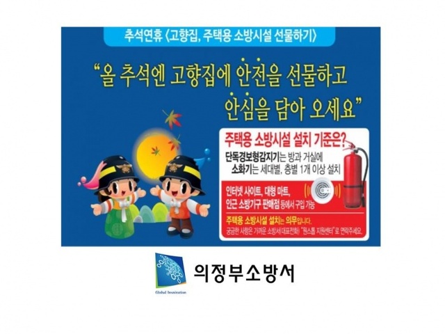 ▲ 의정부소방서 추석맞아 '고향집 주택용 소방시설 선물하기' 캠페인 실시
