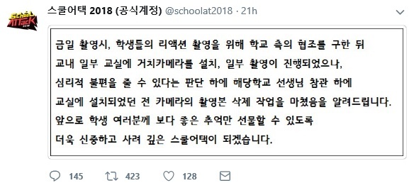 ▲ '스쿨어택2018' 제작진이 불법 촬영 논란과 관련해 공식 사과에 나섰다. 공식 트위터
