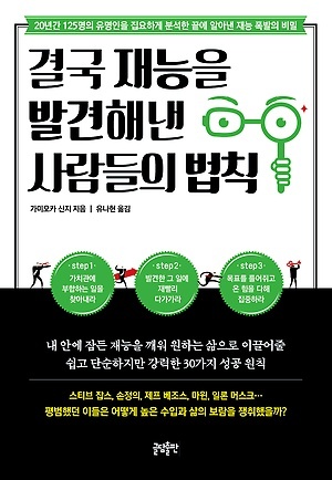 ▲ 결국 재능을 발견해낸 사람들의 법칙