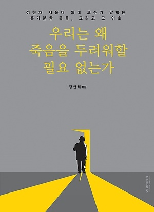 ▲ 우리는 왜 죽음을 두려워할 필요 없는가
