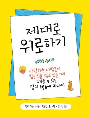 ▲ 제대로 위로하기