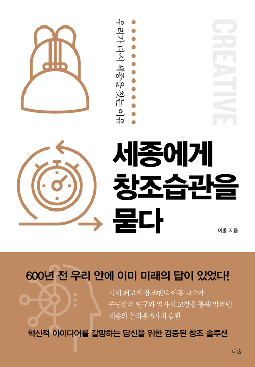 ▲ 세종에게 창조습관을 묻다