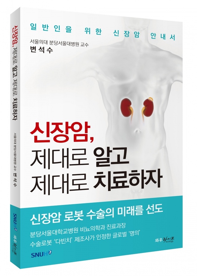 ▲ [첨부] 신장암, 제대로 알고 제대로 치료하자 (표지이미지)