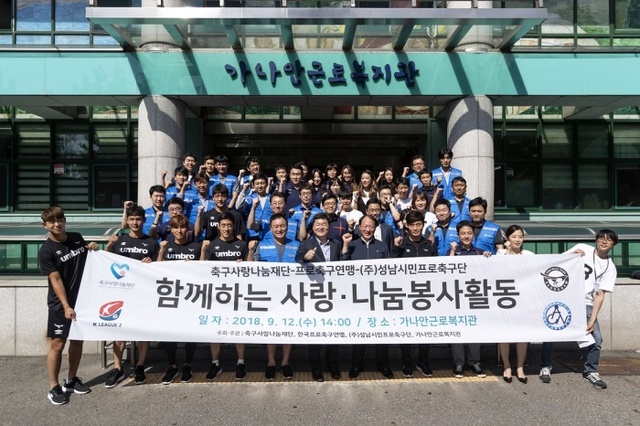 ▲ 프로축구연맹이 축구사랑나눔재단, 성남FC와 사랑나눔 봉사활동을 펼친 뒤 기념촬영을 하고 있다.프로축구연맹 제공