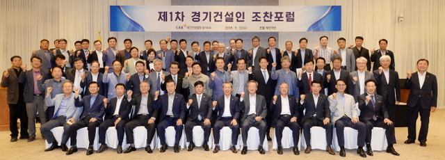 ▲ ‘제1차 경기건설인 조찬포럼’이 열린 12일 화성시 호텔 푸르미르에서 대한건설협회 경기도회 회원들이 기념촬영을 하고 있다. 이날 포럼에서는 박정호 KDI 한국개발연구원 박사가 ‘불황을 이기는 경제 인문학’을 주제로 강연했다. 조태형기자