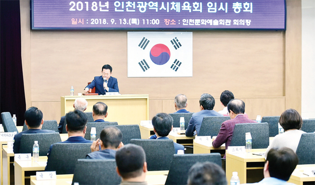 ▲ 박남춘 인천시장이 13일 문화예술회관 회의장에서 열린 ‘인천시 체육회 대의원 임시총회’를 주재하고 있다. 인천시 제공
