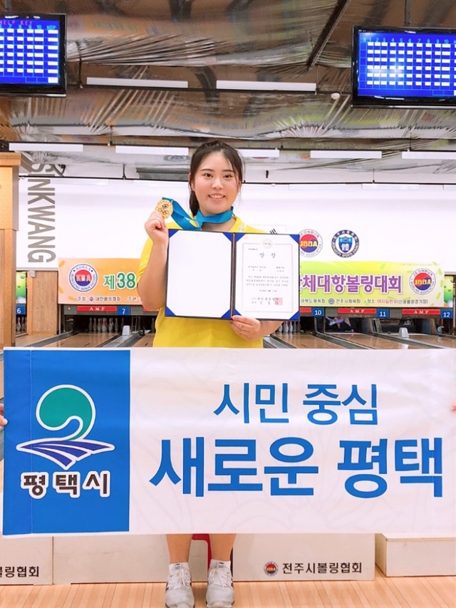 ▲ 제38회 대한체육회장기 전국단체대항볼링대회에서 여자 일반부 개인전 우승을 차지한 평택시청 손혜린.평택시청 제공