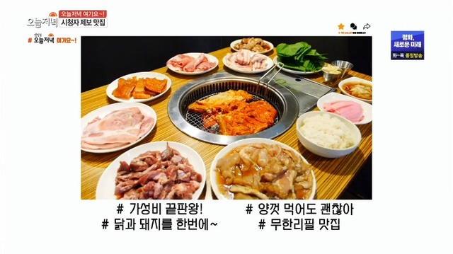 ▲ '생방송 오늘저녁'에서는 닭과 돼지고기 8종 숯불구이 무한리필집과 시래기 국밥, 돼지갈비가 소개됐다. 방송 캡처