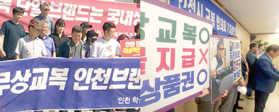 ▲ 김진규 인천시의원이 발의한 무상교복 지원 조례안과 관련, 17일 인천시청에서 인천 교복업체 11곳으로 구성된 인천학생복협의회(왼쪽)는 반대를, 인천학생복협동조합•미추홀협동조합(오른쪽)은 찬성하는 기자회견을 각각 갖고 있다. 조주현기자
