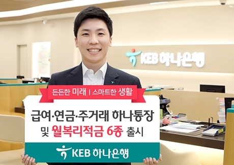 ▲ [사진] KEB하나은행 급여, 연금, 주거래 손님 생애주기 맞춤형  전용상품 6종 출시