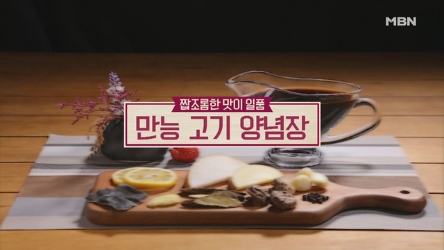 ▲ '알토란'에서는 다가올 추석을 대비해 만능 고기 양념장의 레시피가 공개됐다. MBN 공식 홈페이지