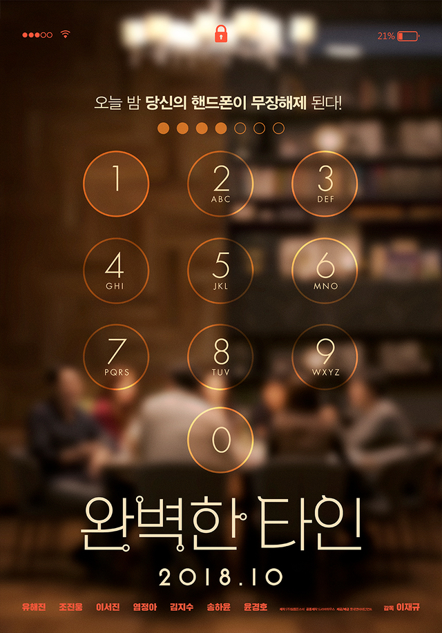 ▲ 영화 '완벽한 타인' 포스터. 롯데엔터테인먼트