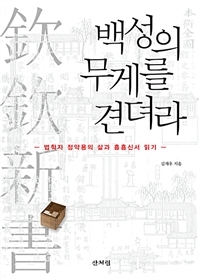 ▲ 백성의 무게를 견뎌라